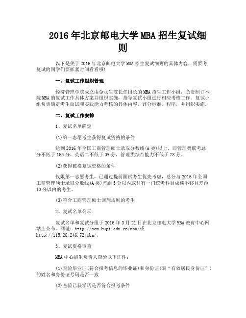 北京邮电大学MBA招生复试细则