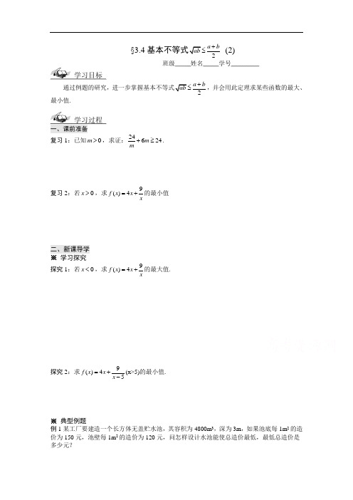 人教A版必修5数学 精品导学案：3.4基本不等式 (2)