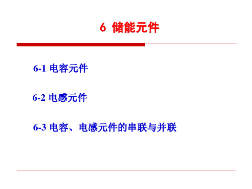 第六章 储能元件 课件