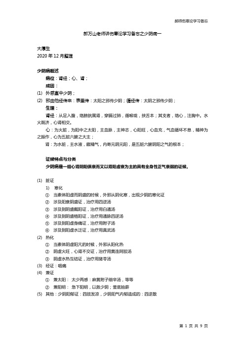 郝万山老师讲伤寒论学习备忘之少阴病一
