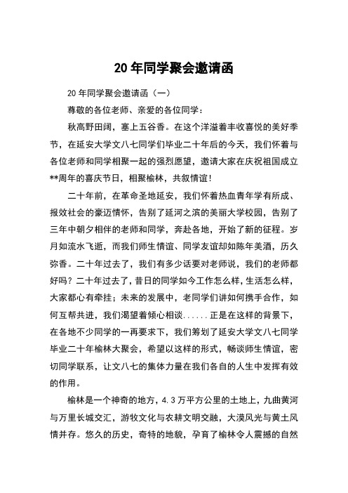 20年同学聚会邀请函
