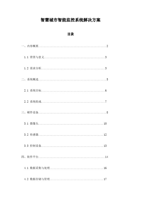 智慧城市智能监控系统解决方案