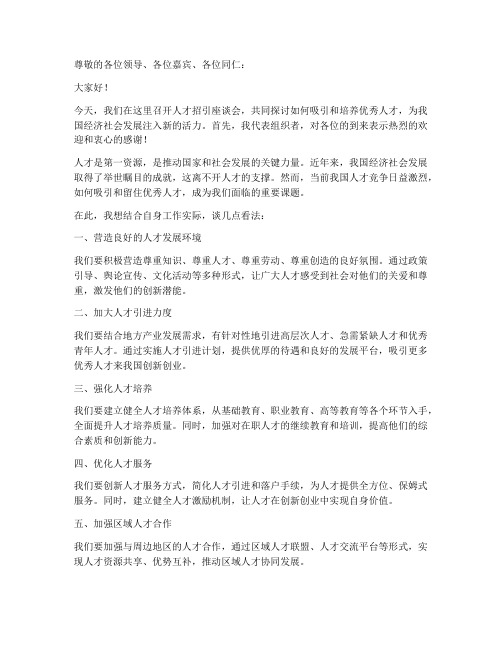人才招引座谈会发言稿范文