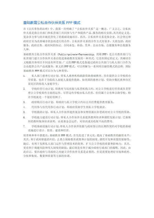 基础教育公私合作伙伴关系PPP模式
