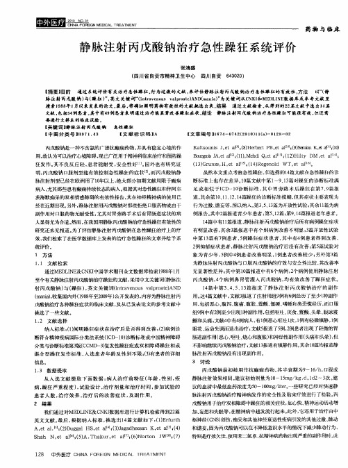 静脉注射丙戊酸钠治疗急性躁狂系统评价
