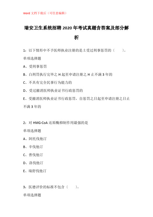 瑞安卫生系统招聘2020年考试真题含答案及部分解析_1