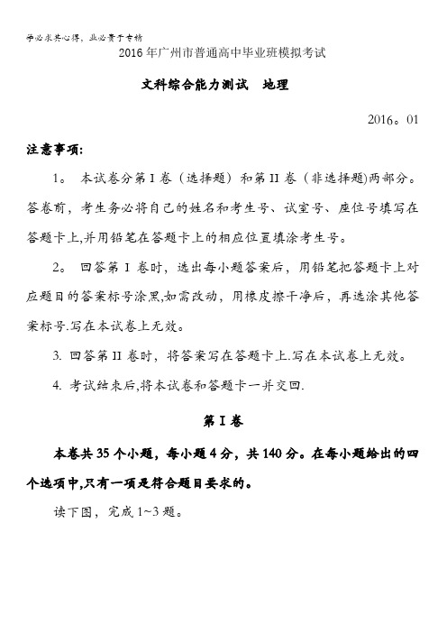 广东省广州市2016届高三1月模拟考试地理试卷 含答案
