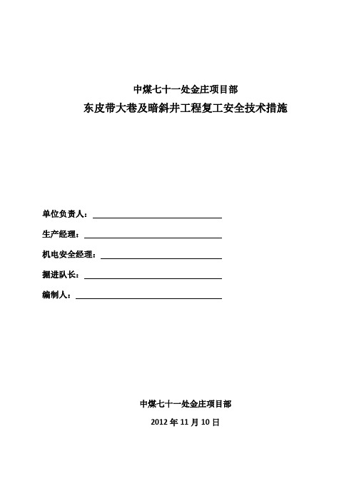中煤七十一处金庄项目部复工安全技术措施