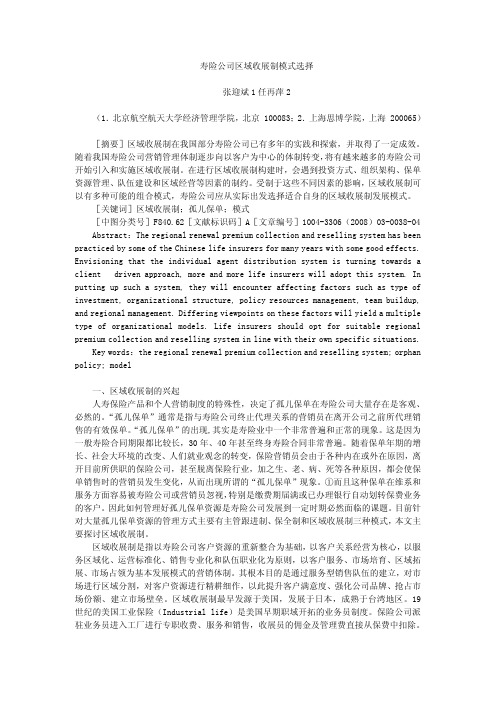 张迎斌 1 任再萍 2 寿险公司区域收展制模式选择