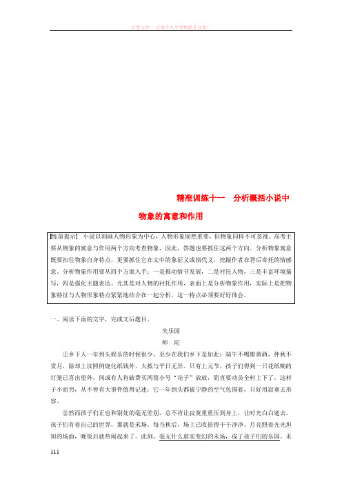 (浙江专用版)2019高考语文二轮复习优编增分练第一部分瞄准题点,精准训练专题四精准训练十一分析概括