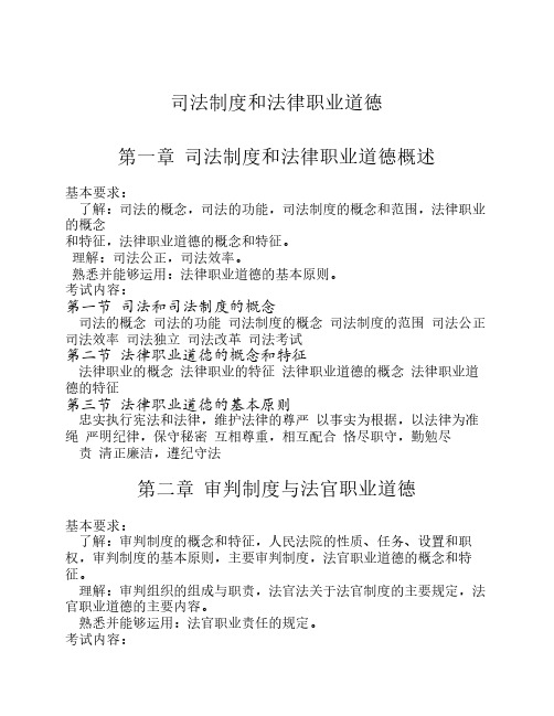 司法制度和法律职业道德