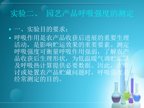 呼吸强度的测定ppt课件