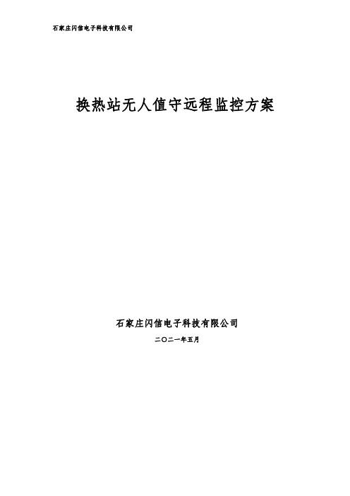 换热站无人值守(GPRS 4G)方案
