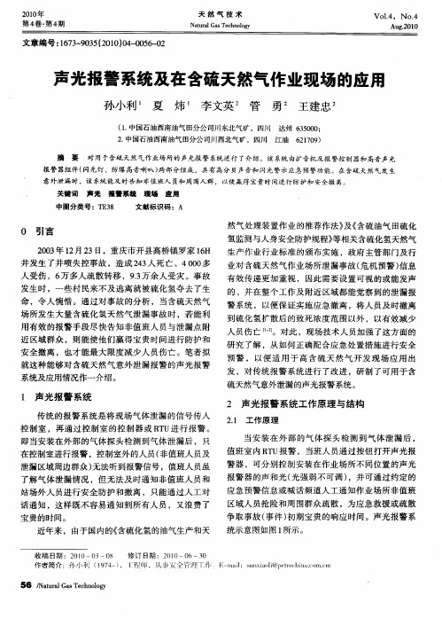 声光报警系统及在含硫天然气作业现场的应用