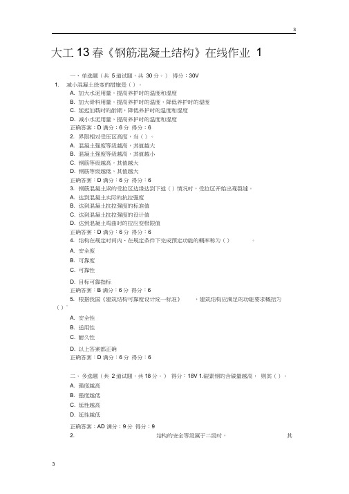 大工13春《钢筋混凝土结构》在线作业1,2,3