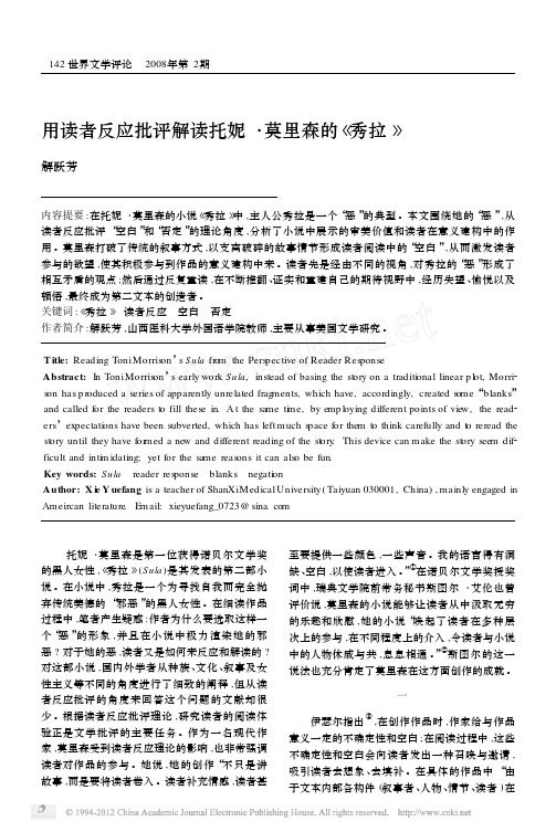 用读者反应批评解读托妮_莫里森的_秀拉_