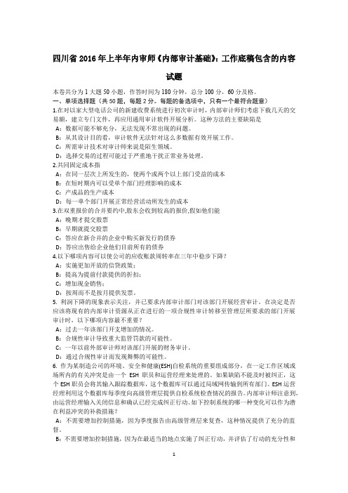 四川省2016年上半年内审师《内部审计基础》：工作底稿包含的内容试题