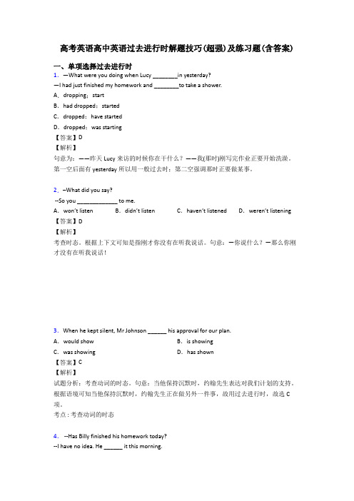 高考英语高中英语过去进行时解题技巧(超强)及练习题(含答案)