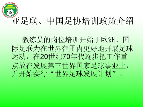 中国足协D级教练员培训资料 