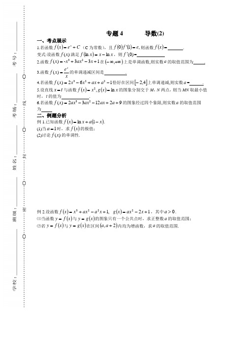 【全国百强校】江苏省丹阳高级中学2019届高三数学一轮复习练习：导数2(无答案)