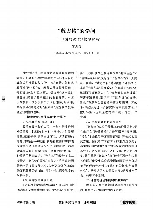 “数方格”的学问——《圆的面积》教学评析