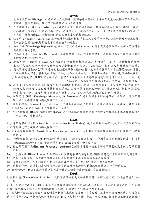 (完整)数据挖掘中的名词解释