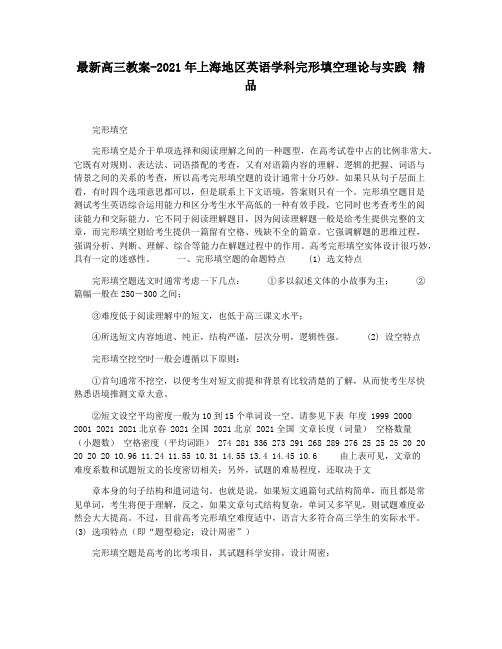 最新高三教案-2021年上海地区英语学科完形填空理论与实践 精品