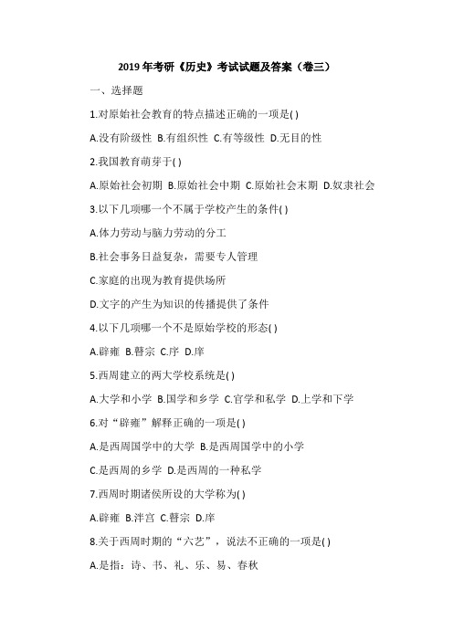 2019年考研《历史》考试试题及答案(卷三)