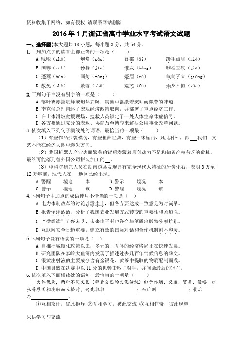 1月浙江省高中学业水平考试语文试题-Word版含答案