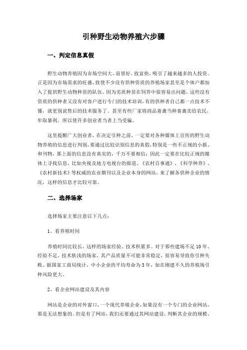 引种野生动物养殖六步骤