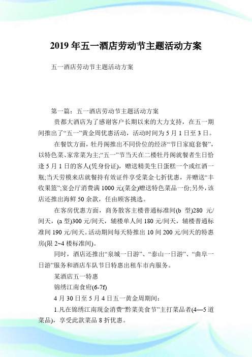 五一酒店劳动节主题活动方案.doc