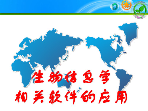 生物信息学培训