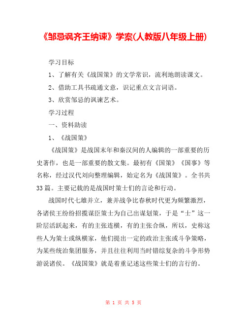 《邹忌讽齐王纳谏》学案(人教版八年级上册) 