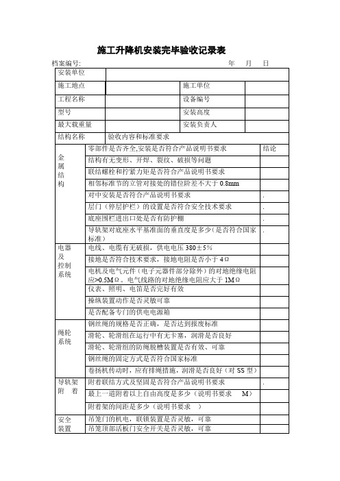 施工升降机安装完毕验收记录表