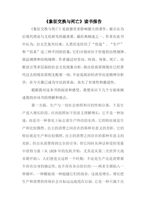 象征交换与死亡--读书报告