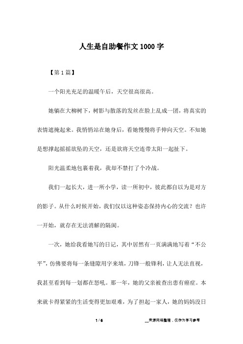 人生是自助餐作文1000字