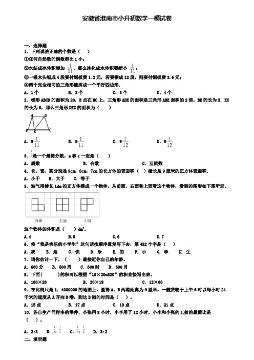 安徽省淮南市小升初数学一模试卷