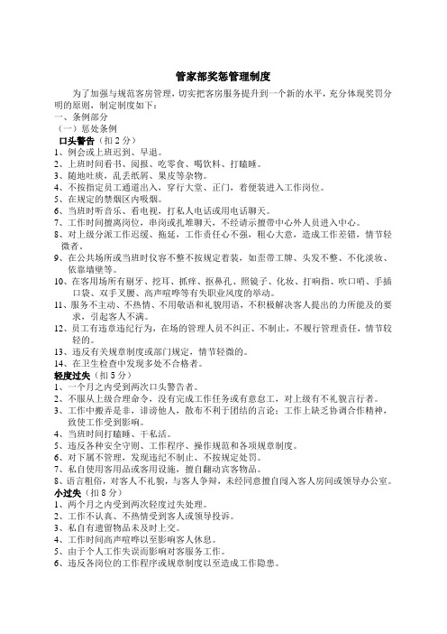 管家部奖惩管理制度2