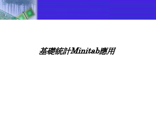 基础统计Minitab应用