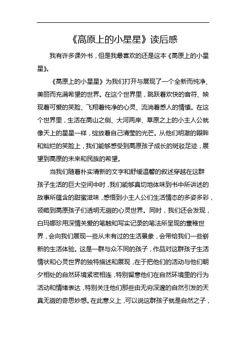 高原上的小星星读后感