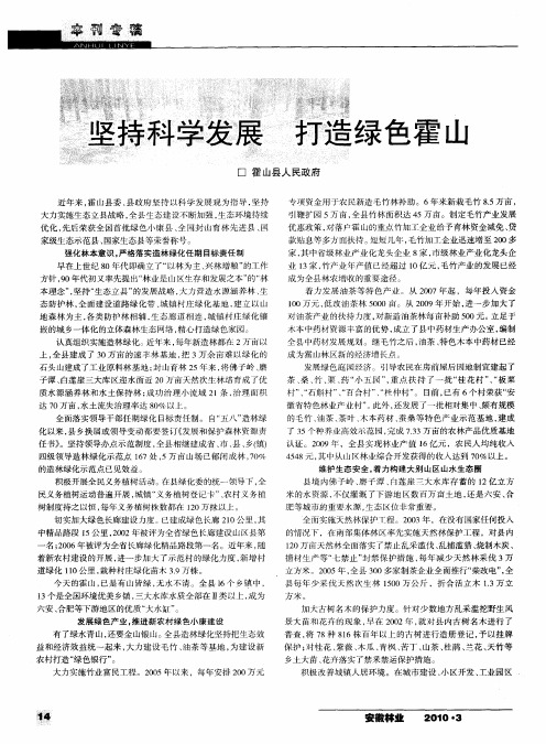 坚持科学发展  打造绿色霍山