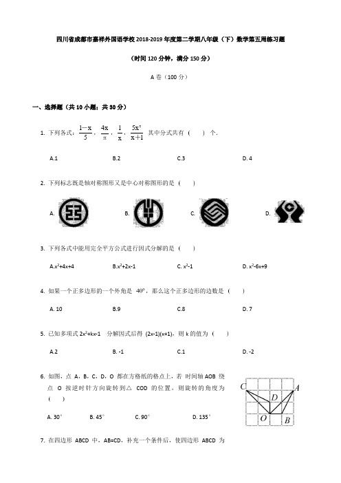 四川省成都市嘉祥外国语学校2018-2019年第二学期八年级(下)数学第五周练习题(无答案)