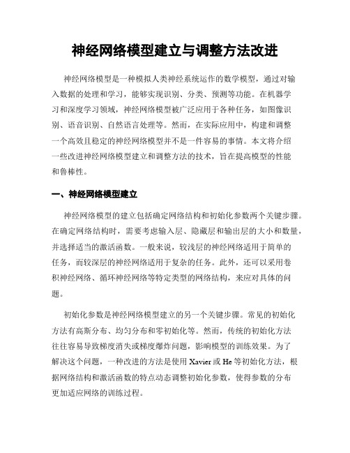 神经网络模型建立与调整方法改进