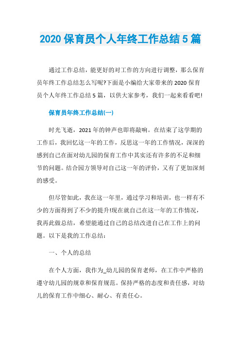 2020保育员个人年终工作总结5篇