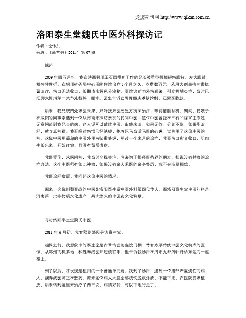 洛阳泰生堂魏氏中医外科探访记