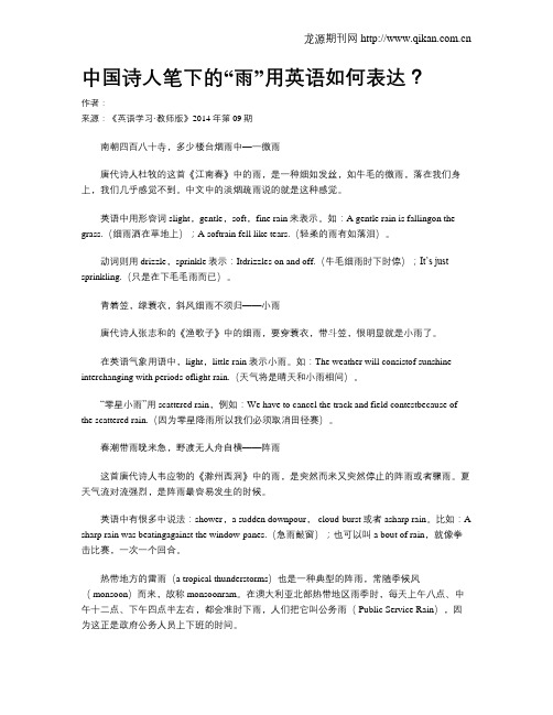 中国诗人笔下的“雨”用英语如何表达？