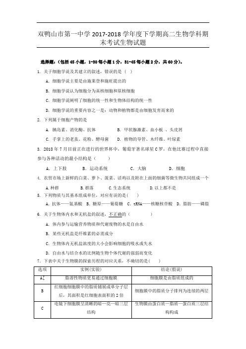 黑龙江省双鸭山市第一中学2017-2018学年高二下学期期末考试生物试题