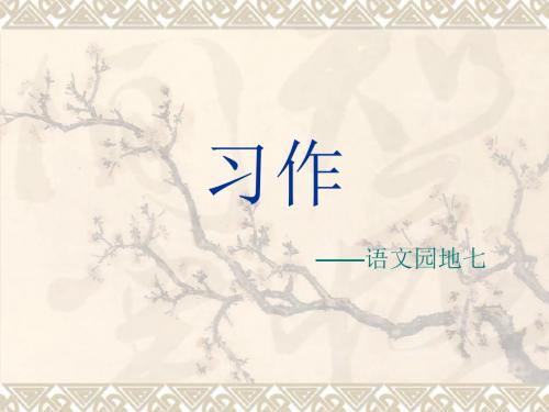 语文四年级下册 语文园地七作文