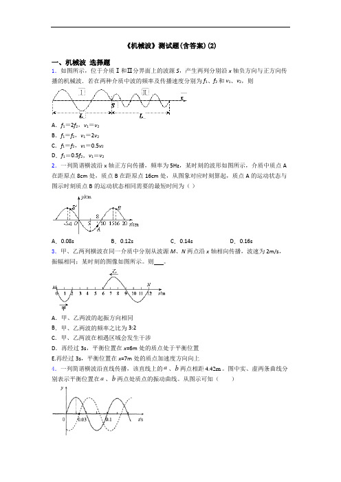 《机械波》测试题(含答案)(2)
