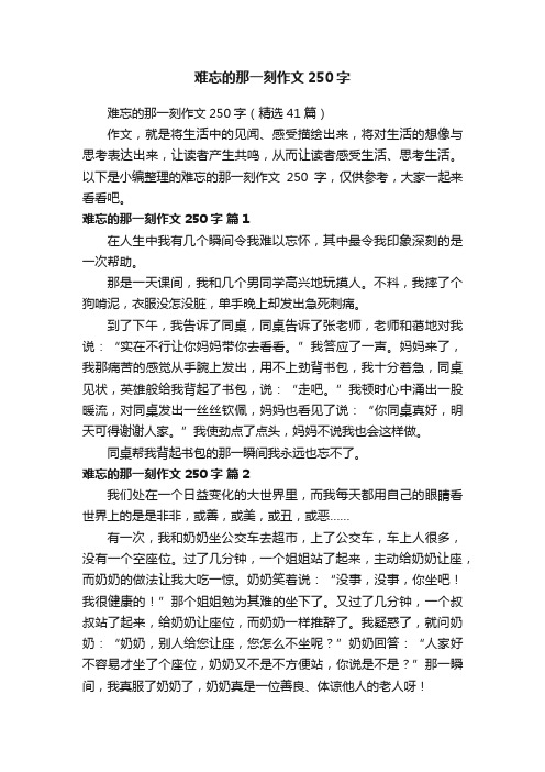 难忘的那一刻作文250字（精选41篇）